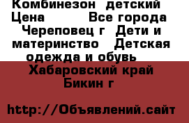 Комбинезон  детский › Цена ­ 800 - Все города, Череповец г. Дети и материнство » Детская одежда и обувь   . Хабаровский край,Бикин г.